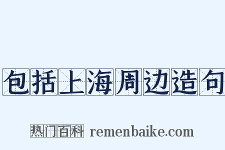 包括上海周边造句是什么意思的图片